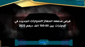 فرص مذهلة: أسعار السيارات الجديدة في الإمارات بين 60-100 ألف درهم 2025